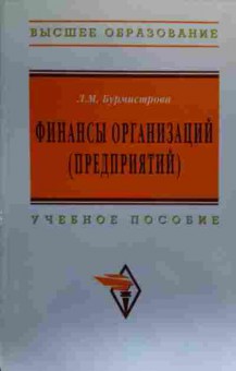 Книга Бурмистрова Л.М. Финансы организаций (предприятий) Учебное пособие, 11-20128, Баград.рф